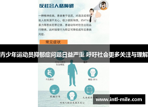 青少年运动员抑郁症问题日益严重 呼吁社会更多关注与理解
