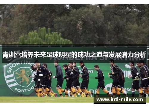 青训营培养未来足球明星的成功之道与发展潜力分析